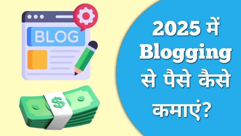 blogging se paise kaise kamaye